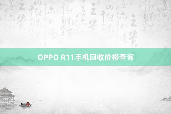 OPPO R11手机回收价格查询